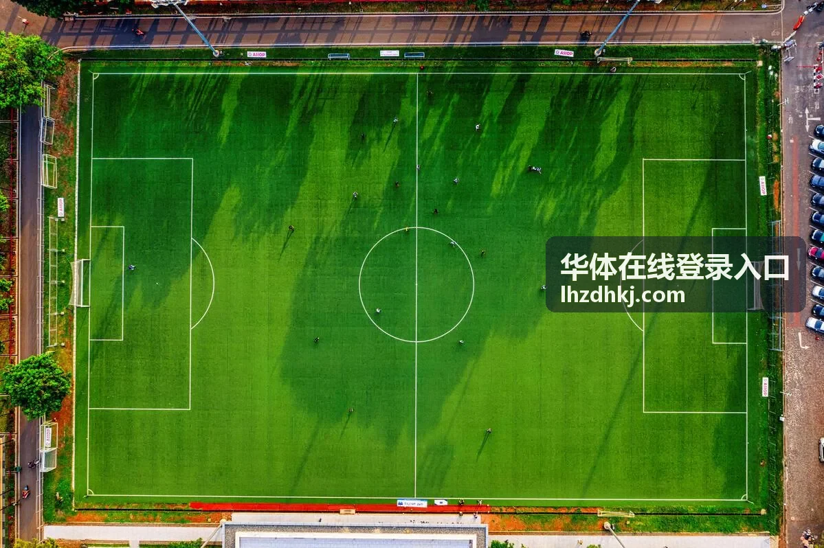 赛事活动与场馆安排-华体在线登录入口
