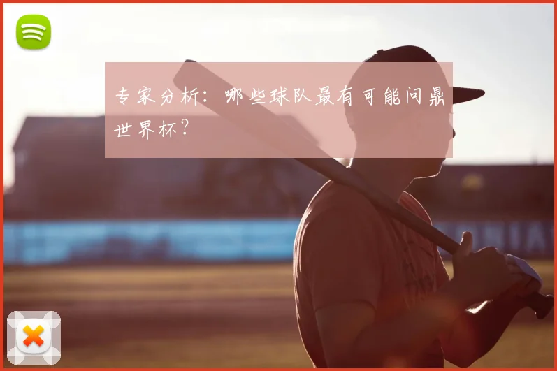 专家分析:哪些球队最有可能问鼎世界杯?