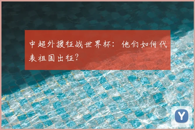中超外援征战世界杯:他们如何代表祖国出征?