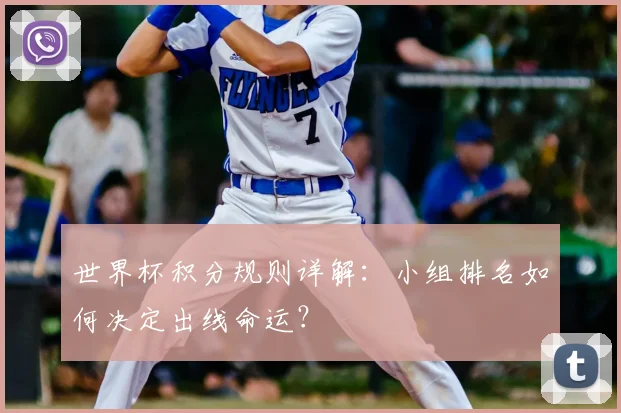 世界杯积分规则详解:小组排名如何决定出线命运?