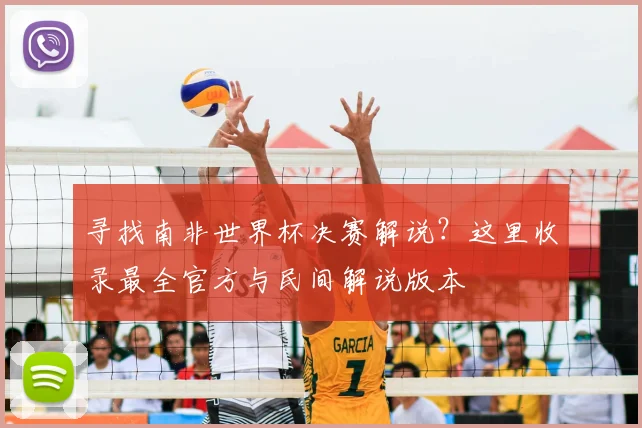 寻找南非世界杯决赛解说?这里收录最全官方与民间解说版本
