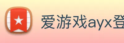 爱游戏ayx登录入口 - 爱游戏(中国) Logo